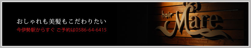 おしゃれも美髪もこだわりたい　今伊勢駅からすぐ ご予約は0586-64-641