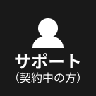 サポート（契約中の方）